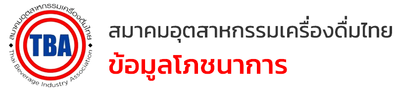 สมาคมอุตสาหกรรมเครื่องดื่มไทย - ข้อมูลโภชนาการ